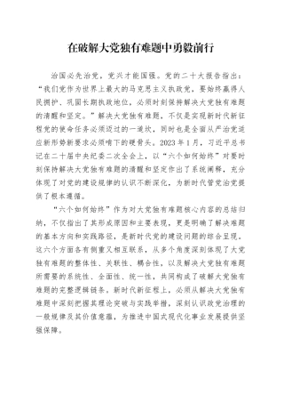 在破解大党独有难题中勇毅前行