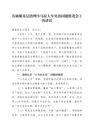 在破解基层治理小马拉大车突出问题推进会上的讲话
