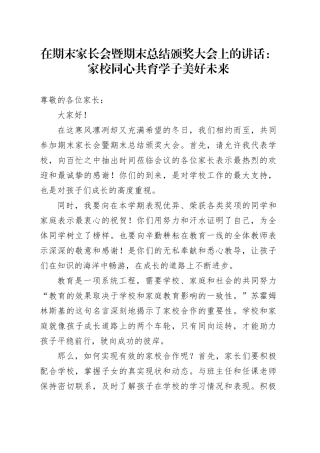 在期末家长会暨期末总结颁奖大会上的讲话：家校同心共育学子美好未来