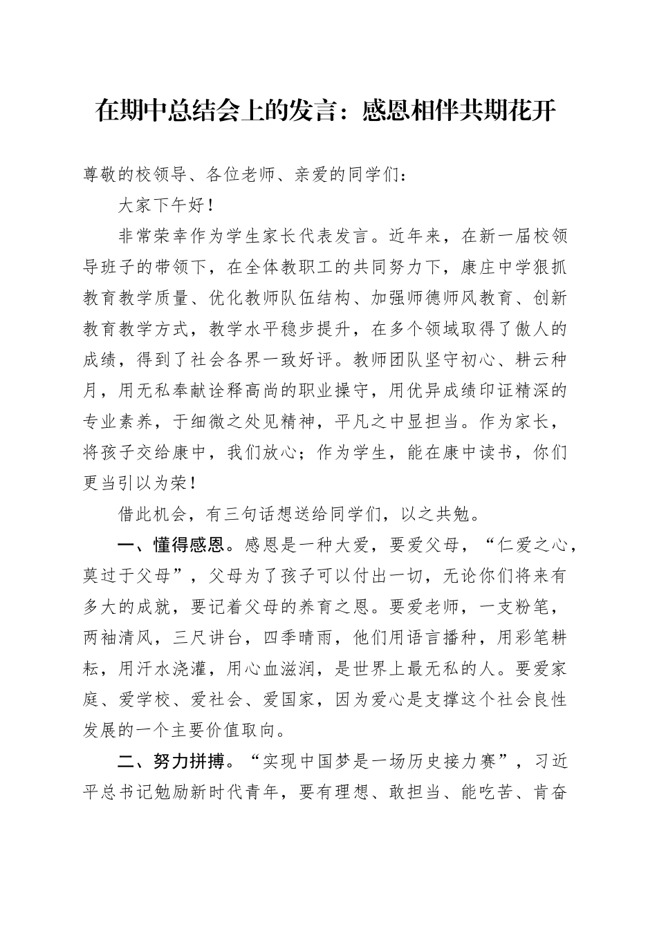 在期中总结会上的发言：感恩相伴 共期花开_第1页