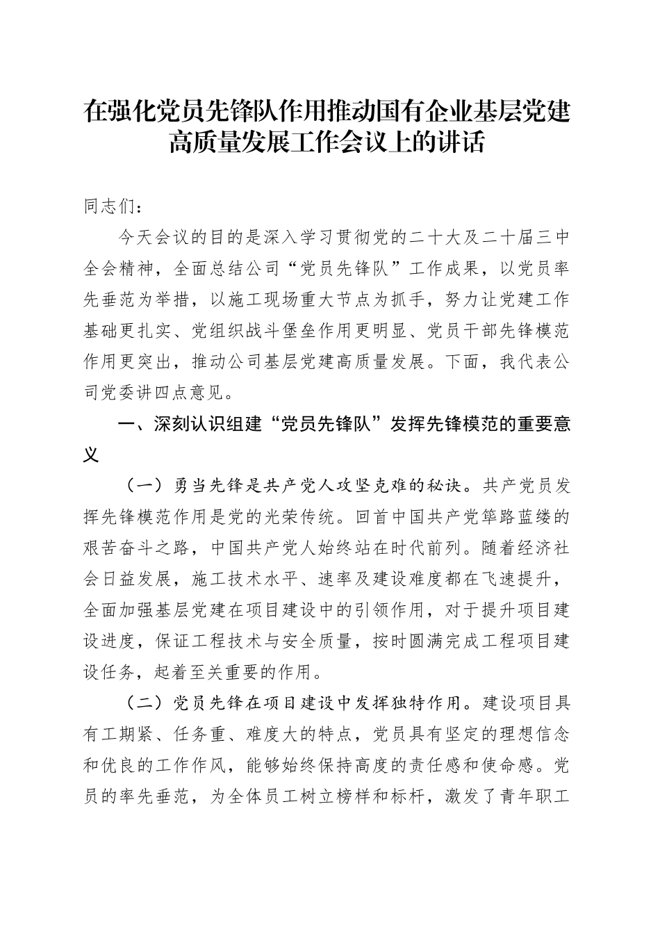 在强化党员先锋队作用推动国有企业基层党建高质量发展工作会议上的讲话_第1页