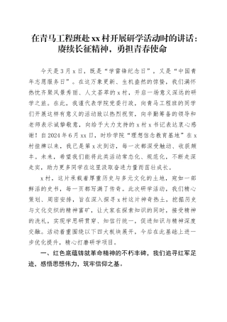 在青马工程班赴村开展研学活动时的讲话：赓续长征精神，勇担青春使命