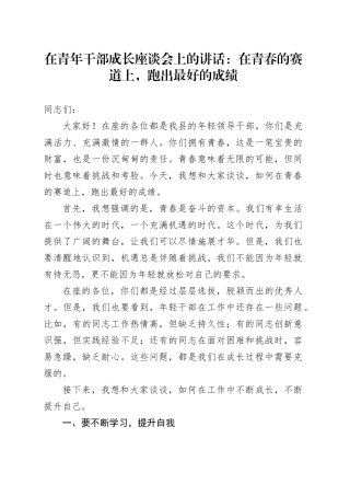 在青年干部成长座谈会上的讲话：在青春的赛道上，跑出最好的成绩