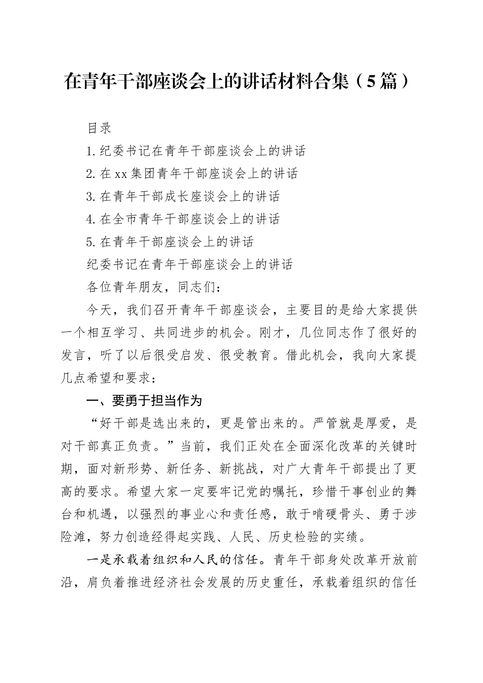 在青年干部座谈会上的讲话材料合集（5篇）_第1页