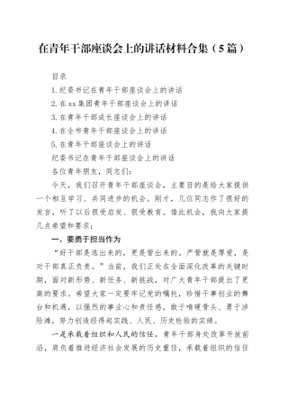 在青年干部座谈会上的讲话材料合集（5篇）