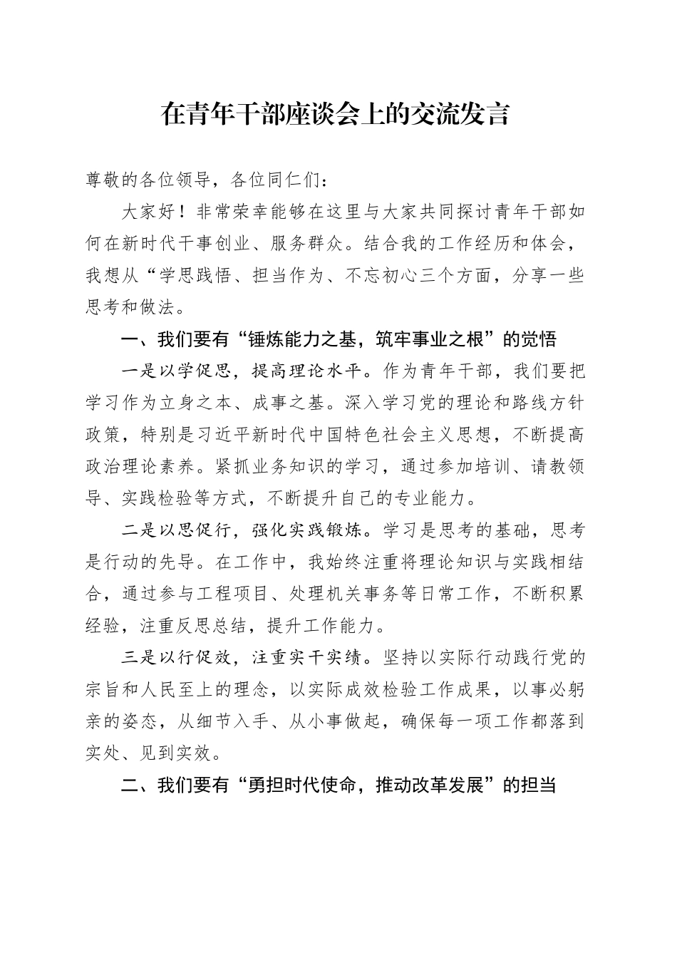 在青年干部座谈会上的交流发言2_第1页
