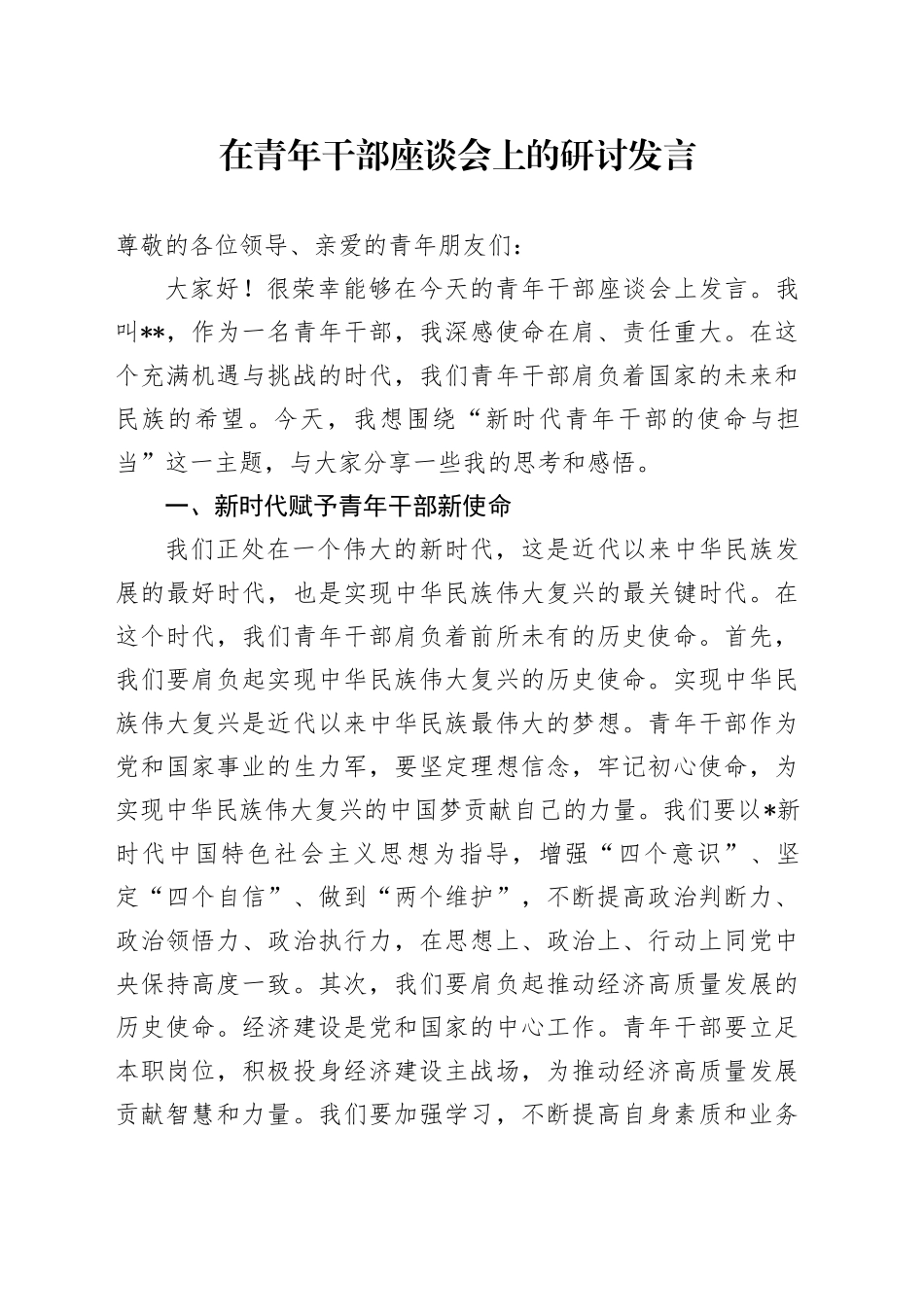 在青年干部座谈会上的研讨发言4_第1页