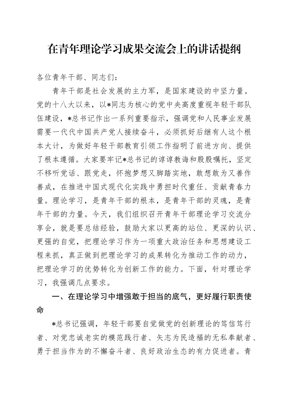 在青年理论学习成果交流会上的讲话_第1页
