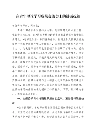 在青年理论学习成果交流会上的讲话