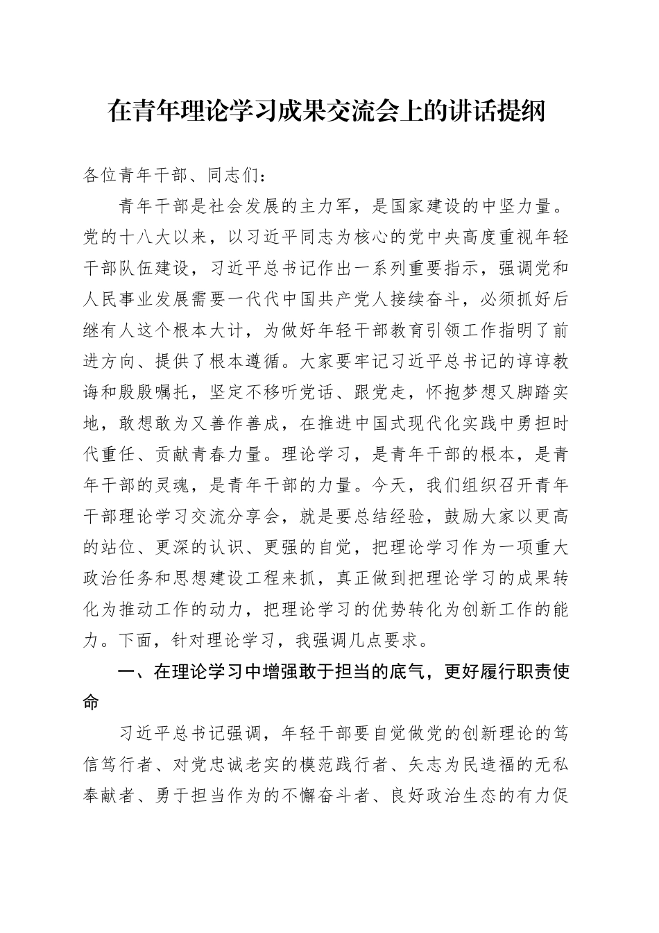 在青年理论学习成果交流会上的讲话提纲_第1页