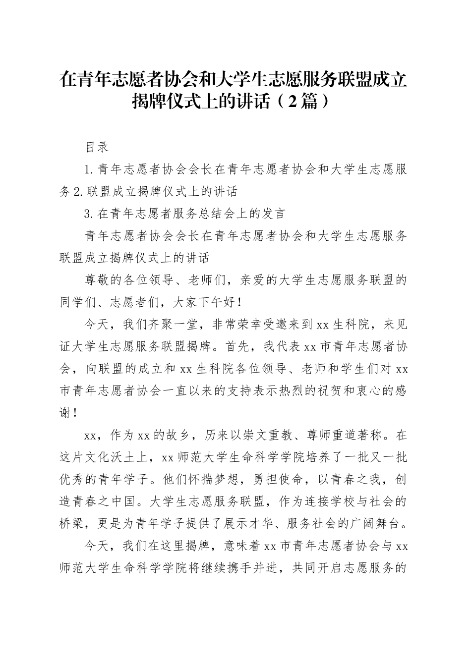 在青年志愿者协会和大学生志愿服务联盟成立揭牌仪式上的讲话（2篇）_第1页