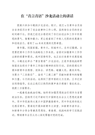 在青言青语沙龙活动上的讲话