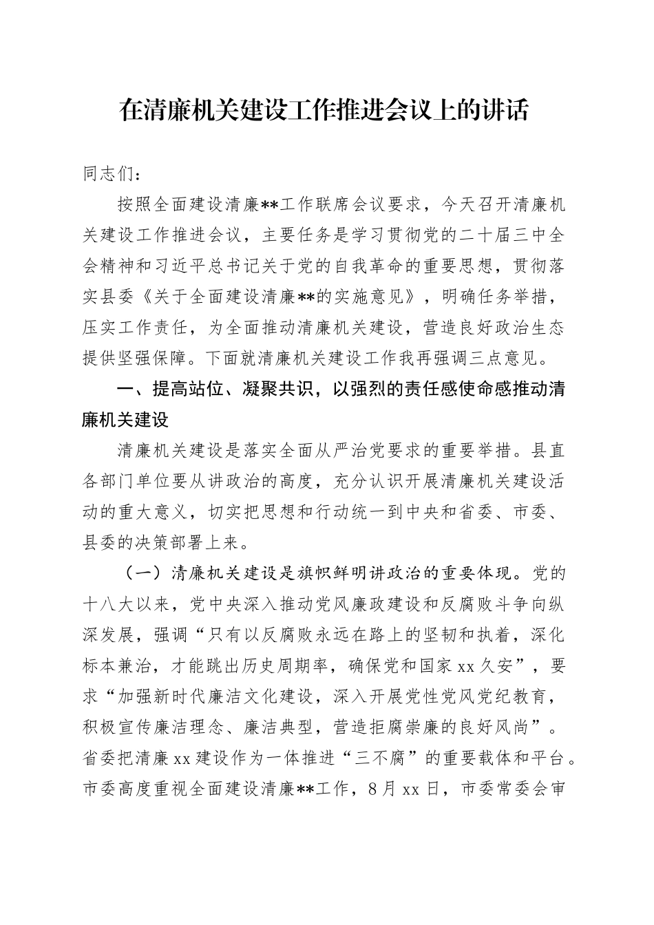在清廉机关建设工作推进会议上的讲话_第1页