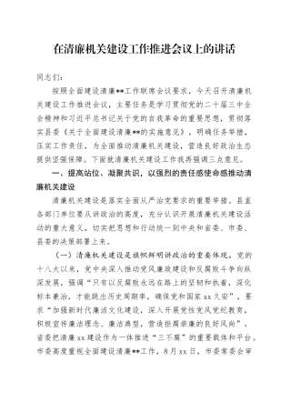 在清廉机关建设工作推进会议上的讲话