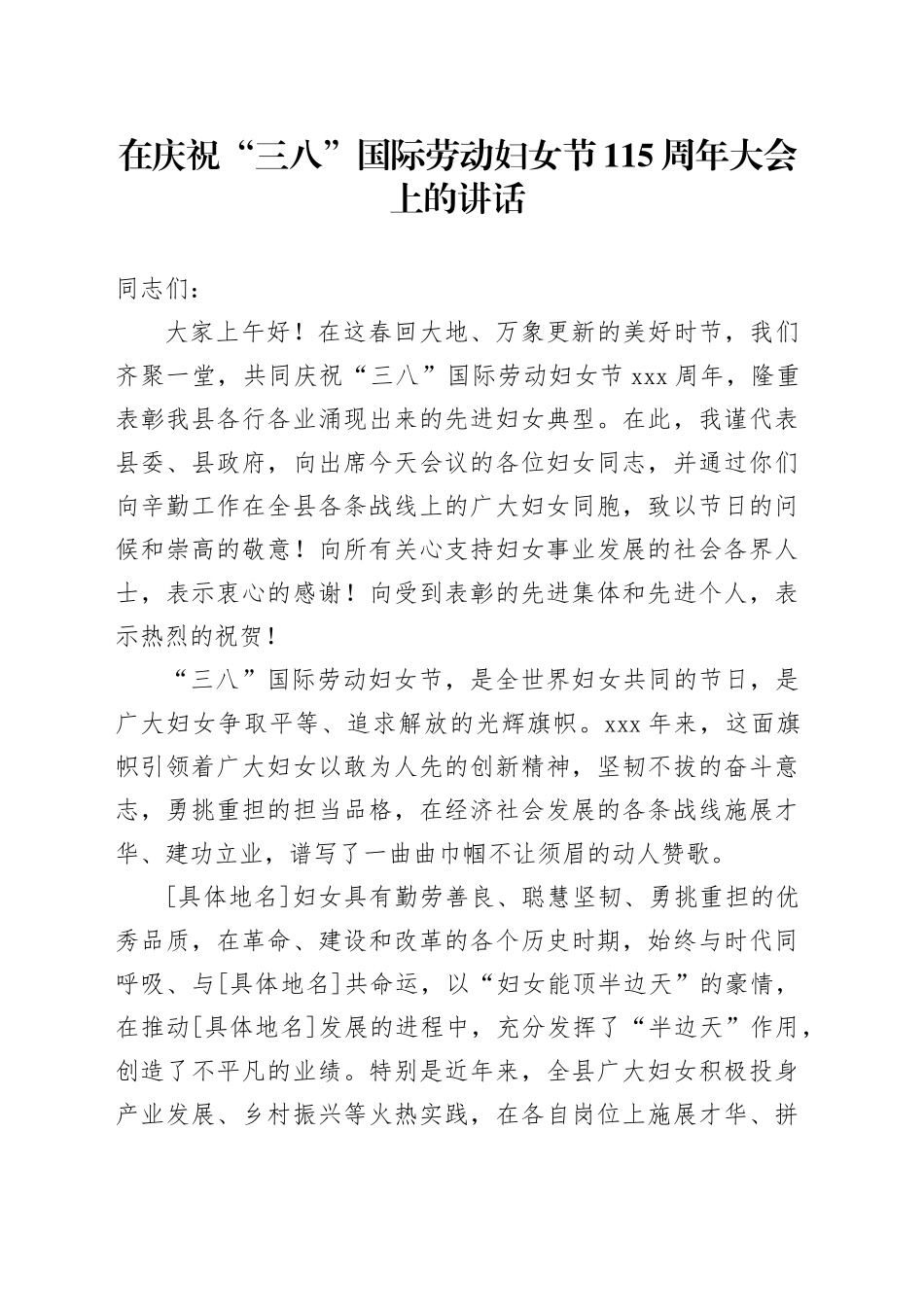 在庆祝“三八”国际劳动妇女节115周年大会上的讲话_第1页