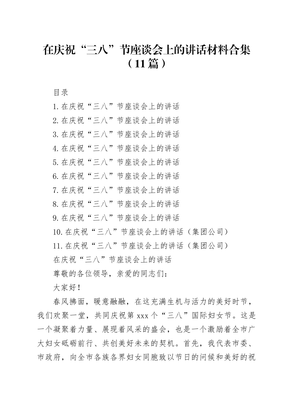 在庆祝“三八”节座谈会上的讲话材料合集（11篇）_第1页