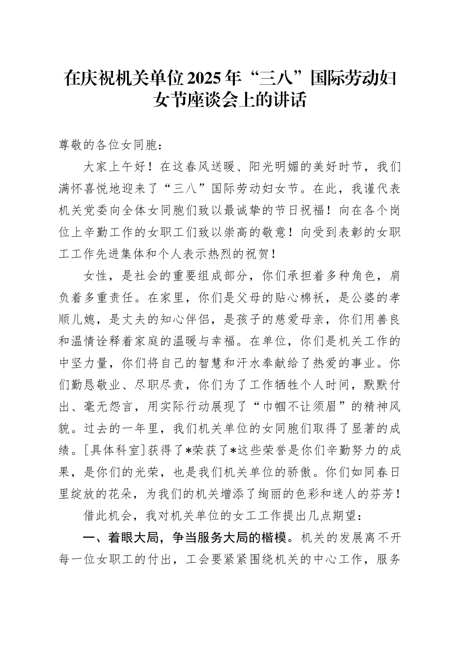 在庆祝机关单位 2025 年“三八”国际劳动妇女节座谈会上的讲话_第1页