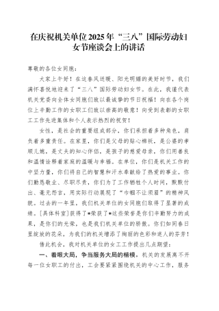 在庆祝机关单位 2025 年“三八”国际劳动妇女节座谈会上的讲话