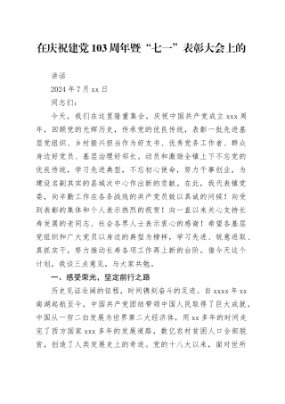 在庆祝建党103周年“七一”表彰大会上的讲话（20240716）