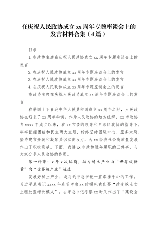在庆祝人民政协成立xx周年专题座谈会上的发言材料合集（4篇）