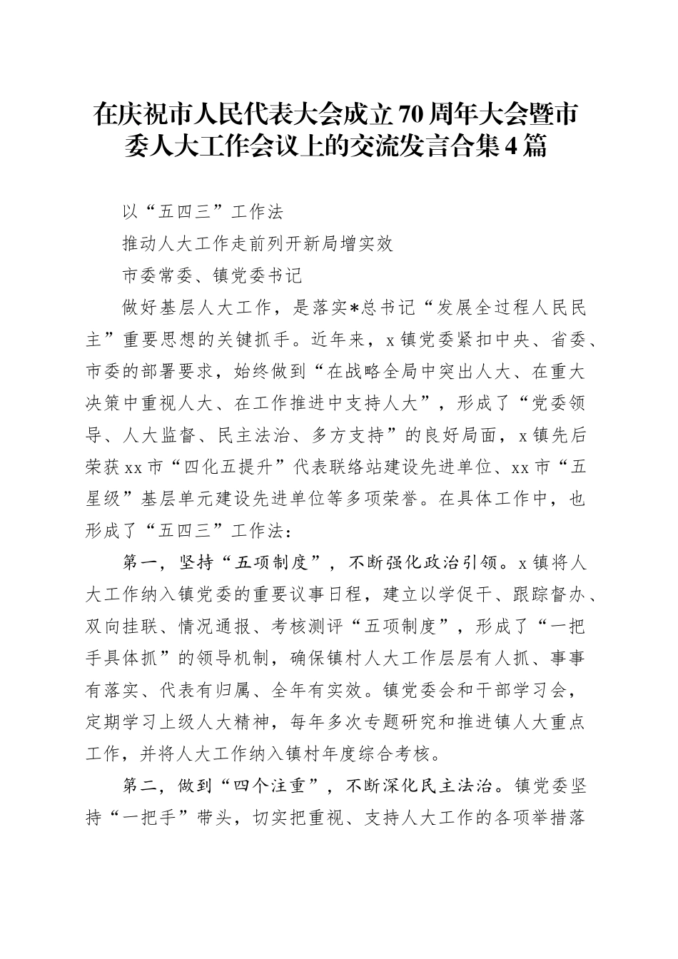 在庆祝市人大成立70周年大会暨市委人大工作会议上的交流发言4篇_第1页