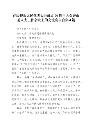 在庆祝市人大成立70周年大会暨市委人大工作会议上的交流发言4篇