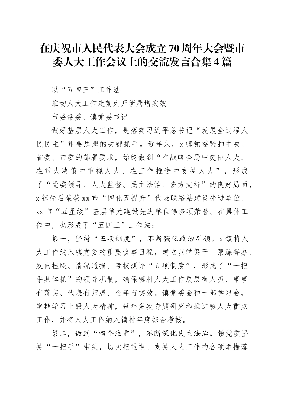 在庆祝市人民代表大会成立70周年大会暨市委人大工作会议上的交流发言合集4篇_第1页