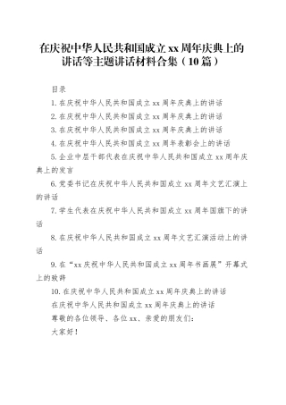 在庆祝中华人民共和国成立xx周年庆典上的讲话等主题讲话材料合集（10篇）