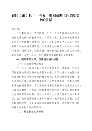 在区（市）县 “十五五” 规划前期工作调度会上的讲话