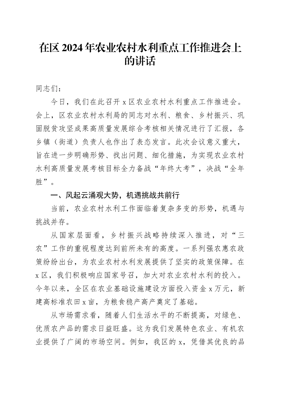 在区2024年农业农村水利重点工作推进会上的讲话_第1页