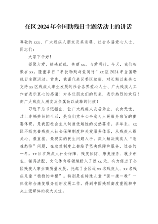 在区2024年全国助残日主题活动上的讲话