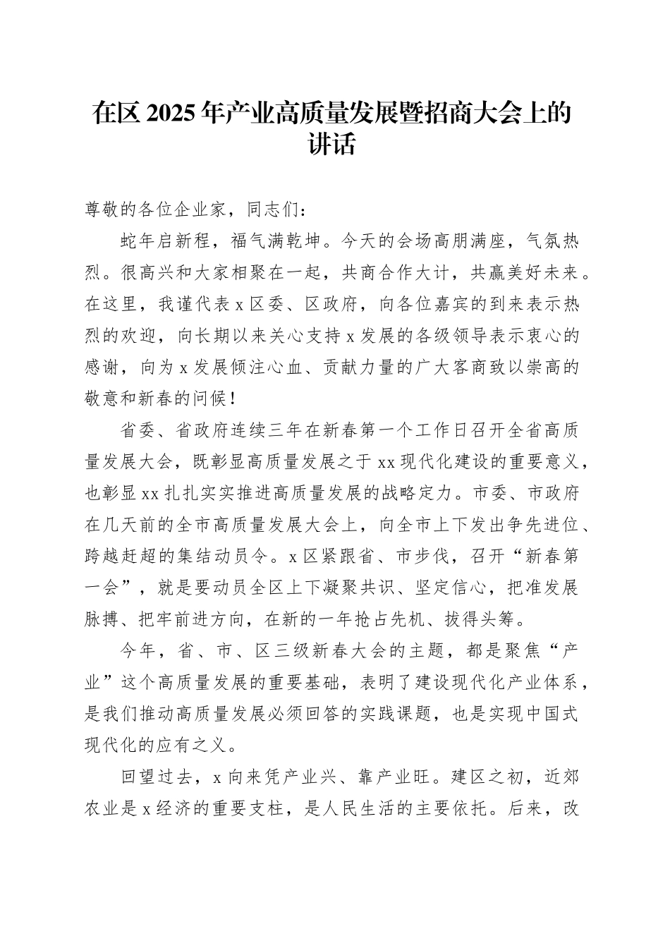 在区2025年产业高质量发展暨招商大会上的讲话_第1页