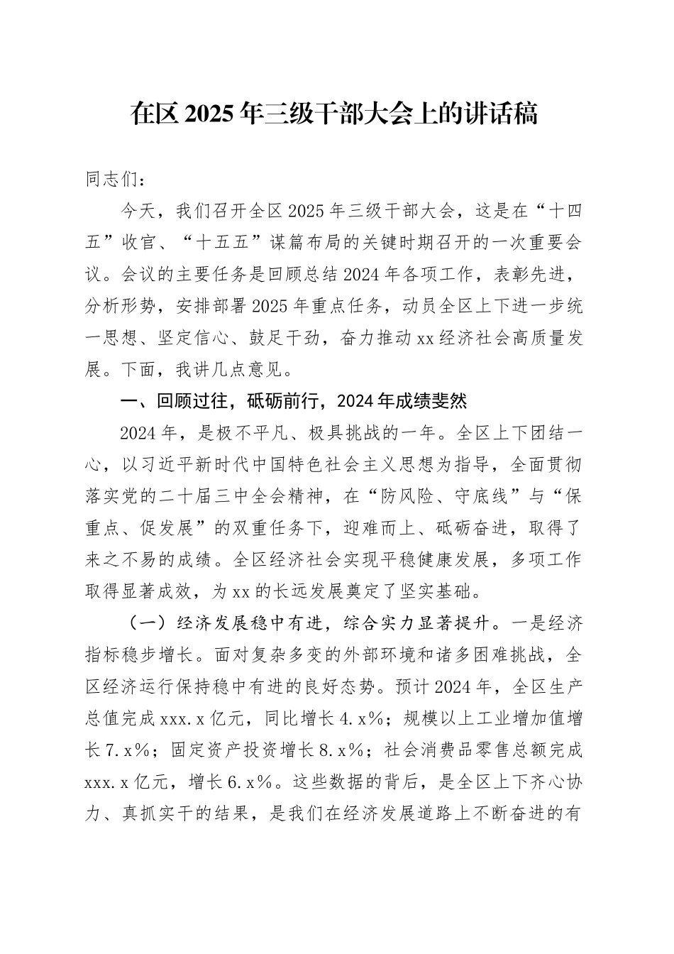 在区2025年三级干部大会上的讲话稿_第1页