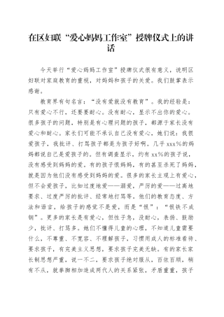 在区妇联“爱心妈妈工作室”授牌仪式上的讲话