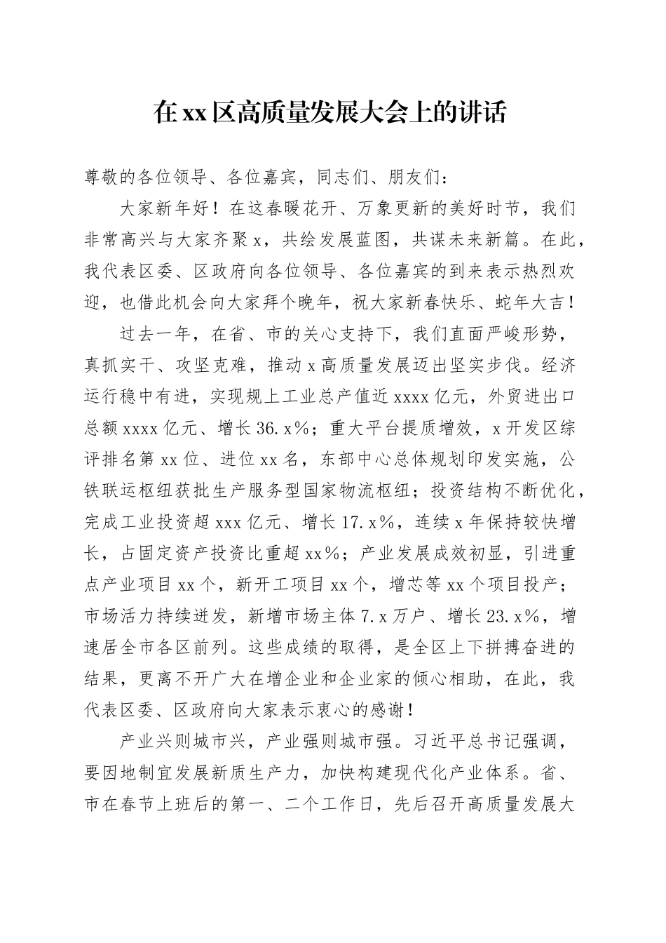 在区高质量发展大会上的讲话_第1页