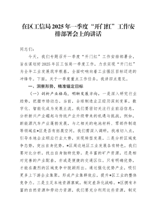 在区工信局2025年一季度“开门红”工作安排部署会上的讲话
