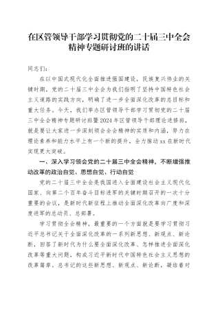在区管领导干部学习贯彻党的二十届三中全会精神专题研讨班的讲话
