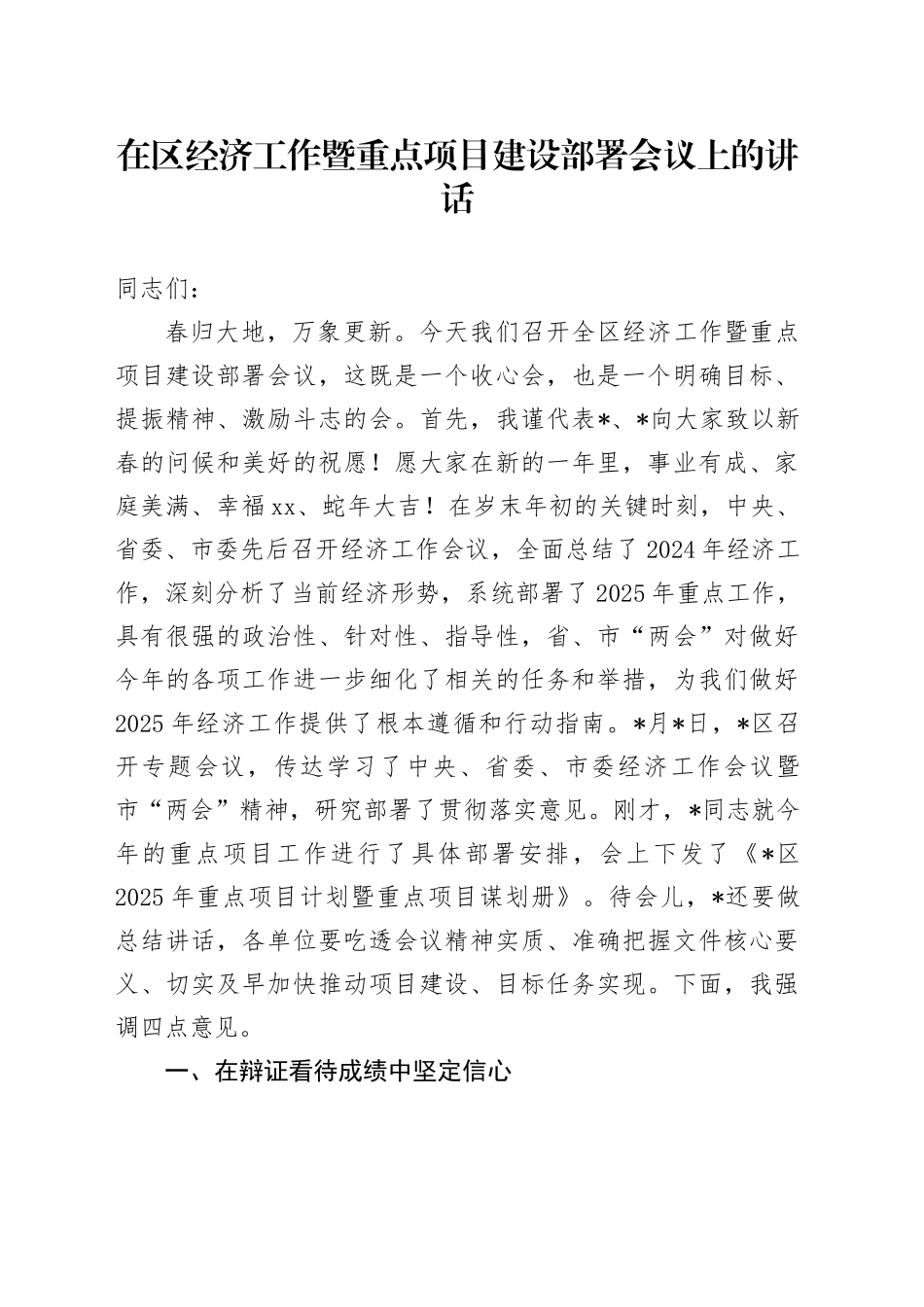 在区经济工作暨重点项目建设部署会议上的讲话_第1页