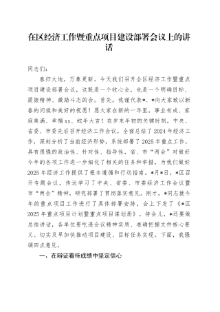 在区经济工作暨重点项目建设部署会议上的讲话