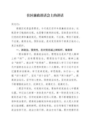 在区廉政谈话会上的讲话