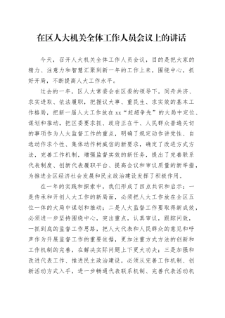 在区人大机关全体工作人员会议上的讲话