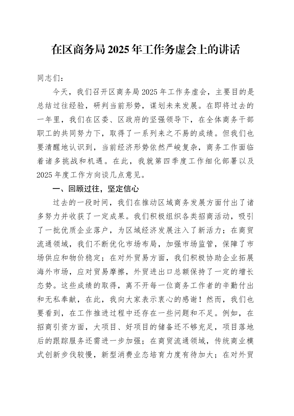在区商务局2025年工作务虚会上的讲话_第1页