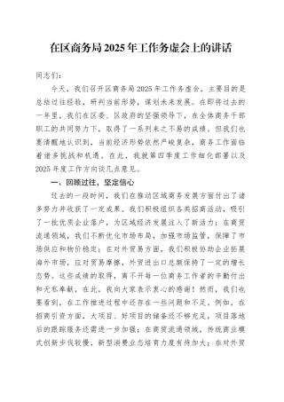 在区商务局2025年工作务虚会上的讲话