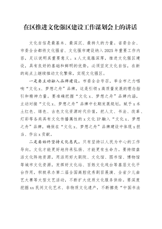 在区推进文化强区建设工作谋划会上的讲话
