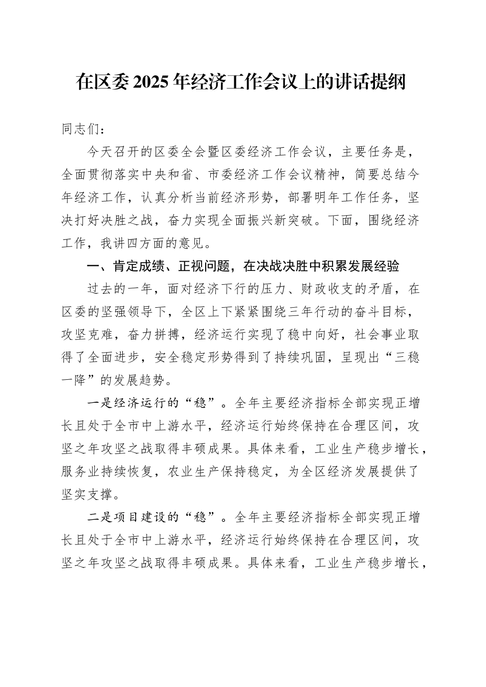 在区委2025年经济工作会议上的讲话提纲_第1页