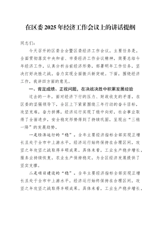 在区委2025年经济工作会议上的讲话提纲