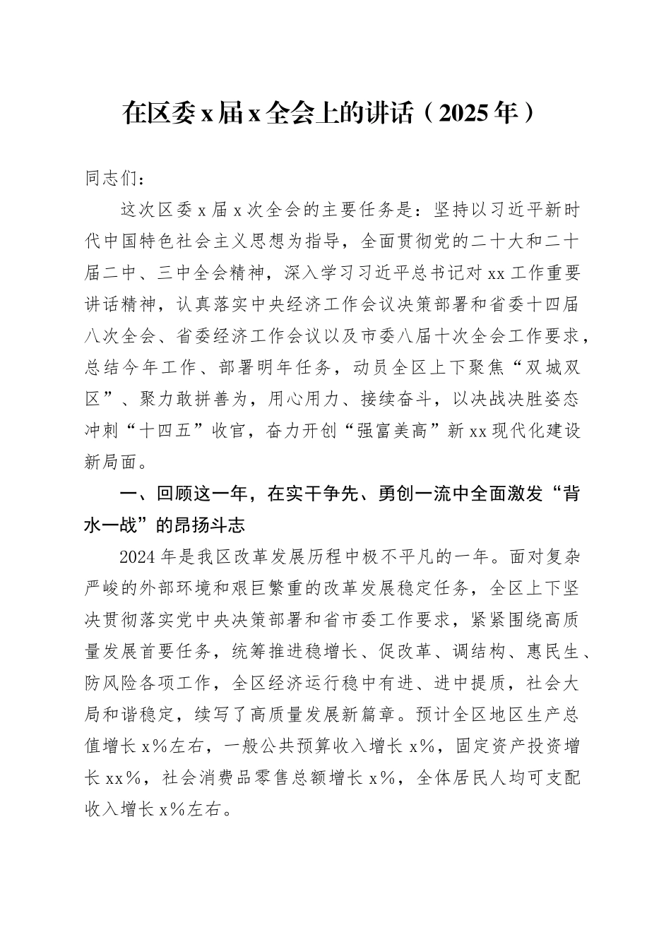在区委X届X全会上的讲话（2025年）_第1页