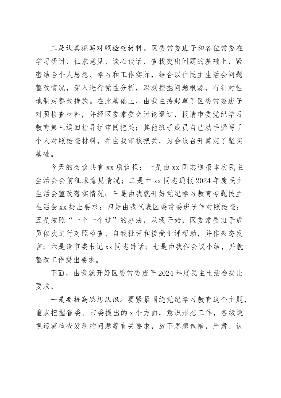 在区委常委班子党纪学习教育专题民主生活会上的主持讲话_第2页