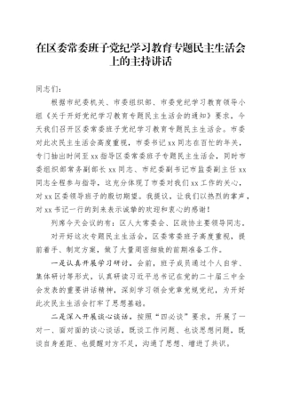 在区委常委班子党纪学习教育专题民主生活会上的主持讲话