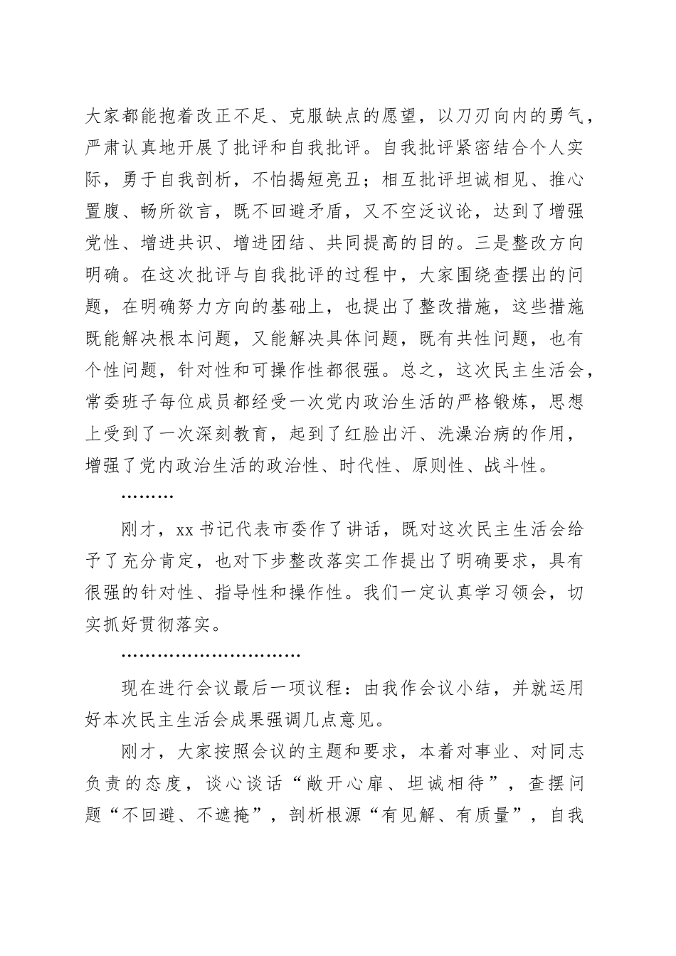 在区委常委班子党纪学习教育专题民主生活会上的总结讲话1_第2页
